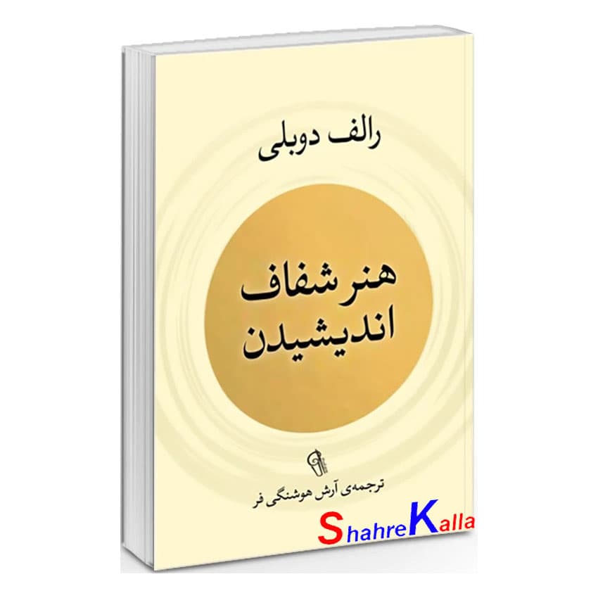کتاب هنر شفاف اندیشیدن اثر رالف دوبلی انتشارات آزرمیدخت
