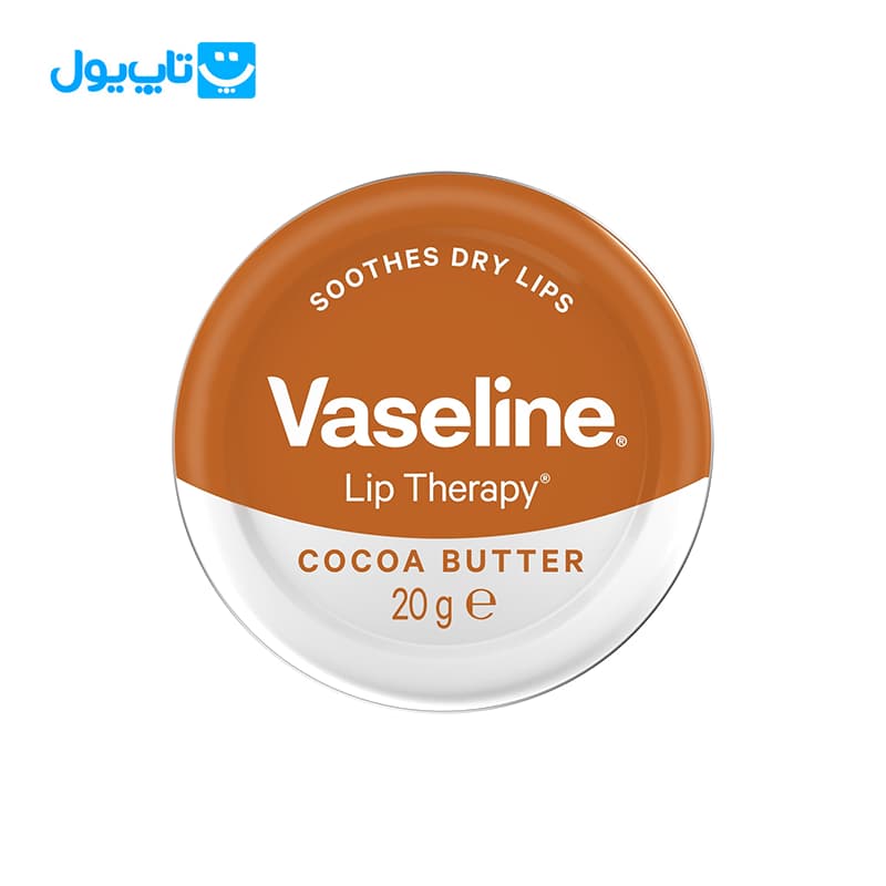 بالم لب وازلین Vaseline مدل Cocoa Butter حاوی کره کاکائو وزن 20 گرم