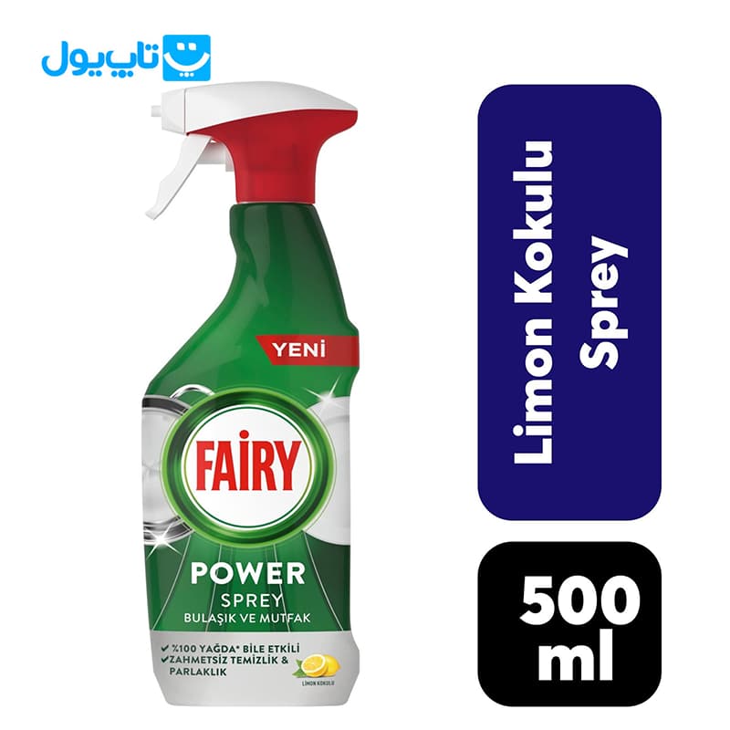 اسپری چندمنظوره تمیز کننده فیری Fairy مدل power مناسب آشپزخانه و ماشین ظرفشویی رایحه لیمو حجم 500 میلی‌لیتر — تصویر ۶