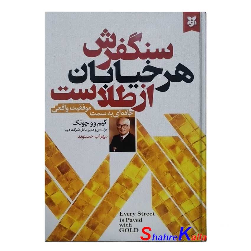 کتاب سنگفرش هر خیابان از طلاست اثر کیم وو جونگ انتشارات نیک فرجام