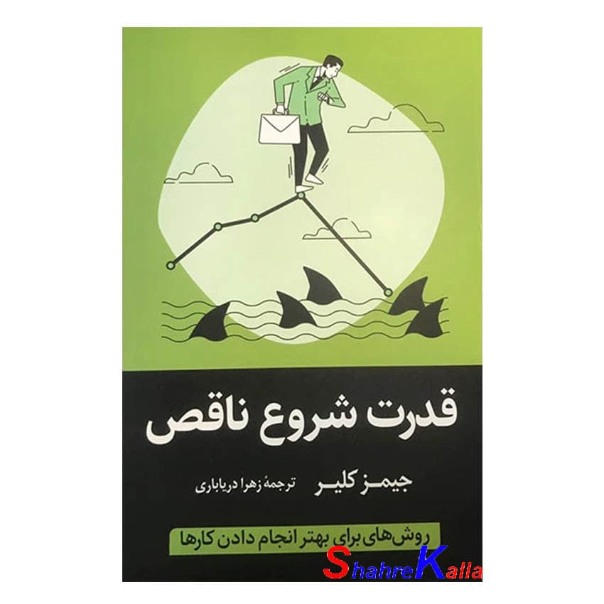 کتاب قدرت شروع ناقص اثر جیمز کلیر انتشارات آواز علم