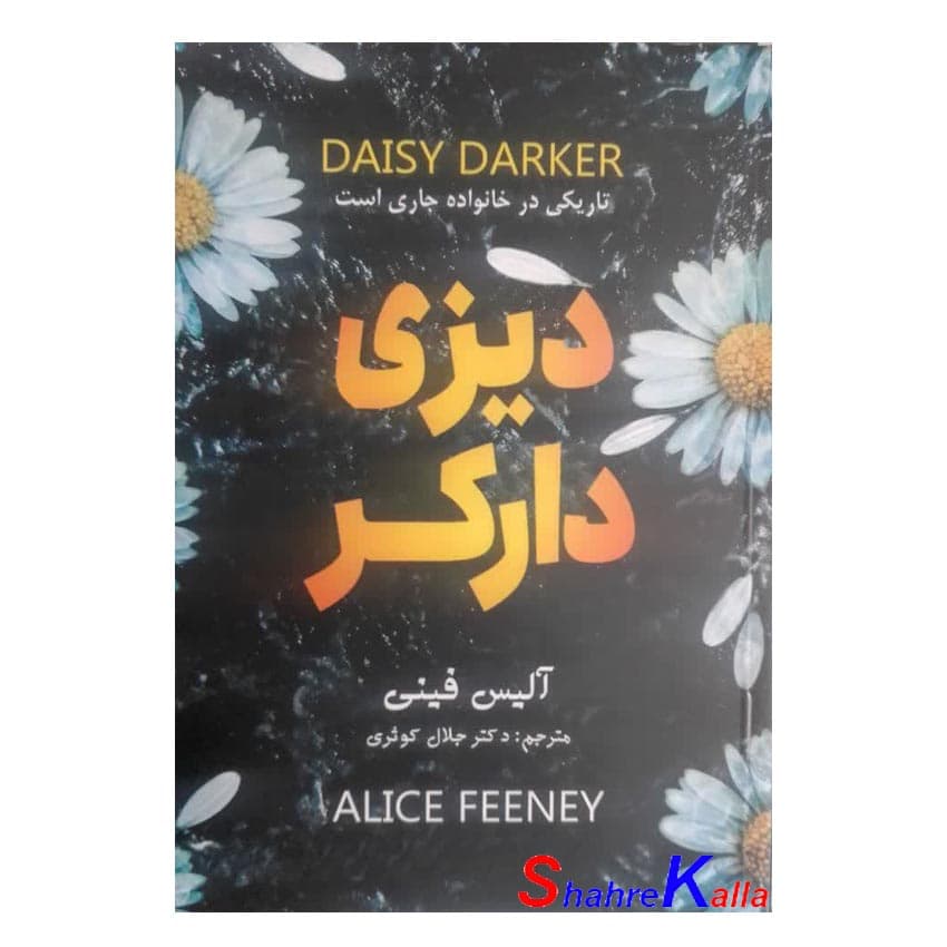 کتاب دیزی دارکر اثر آلیس فینی انتشارات پارس اندیش — تصویر ۲