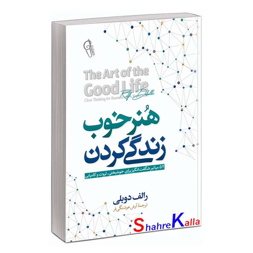 کتاب هنر خوب زندگی کردن اثر رالف دوبلی انتشارات آزرمیدخت