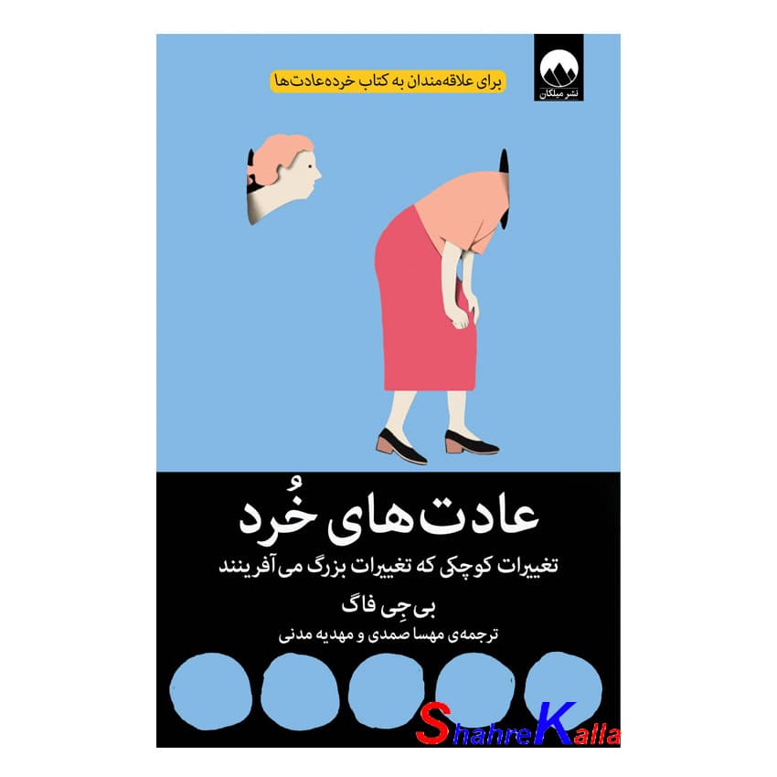 کتاب عادت های خرد اثر بی جی فاگ انتشارات میلکان