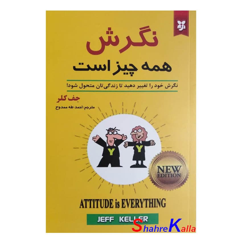 کتاب نگرش همه چیز است اثر جف کلر انتشارات نیک فرجام