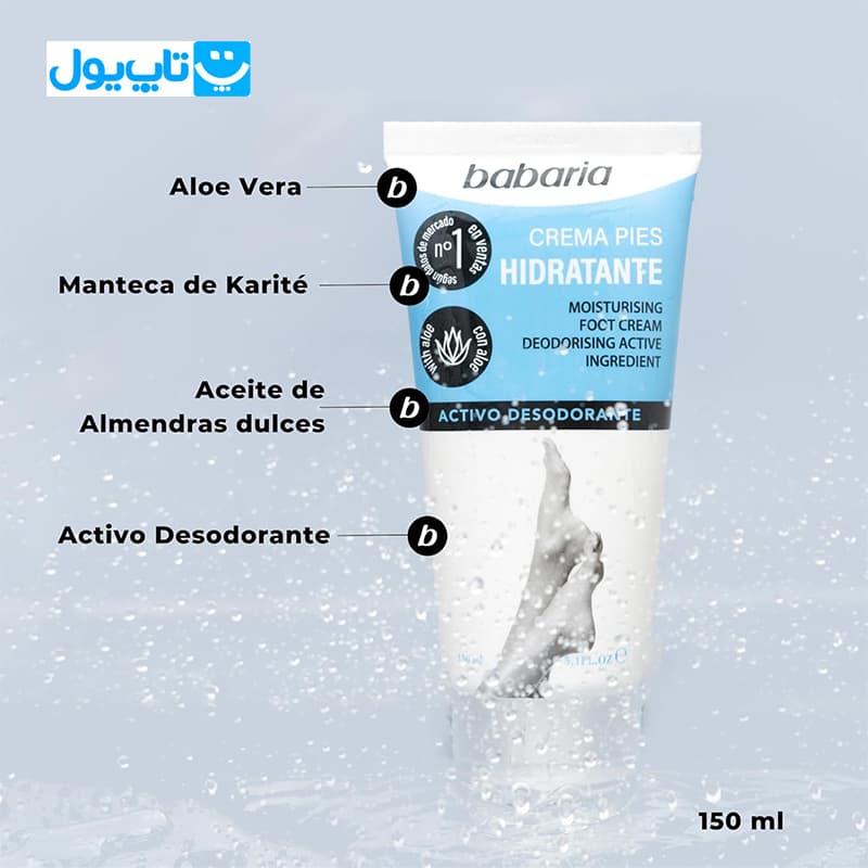کرم ترک پا باباریا Babaria اسپانیا مدل مرطوب‌کننده و خوشبوکننده پا حجم 150 میلی‌لیتر — تصویر ۳