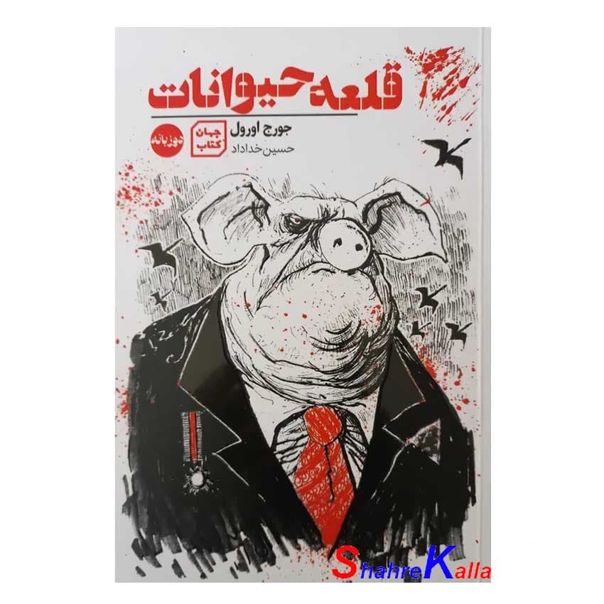 کتاب قلعه حیوانات دوزبانه اثر جورج اورول انتشارات آثار نور