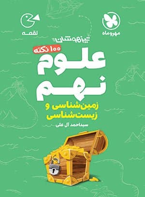 لقمه صد نکته زیست و زمین نهم مهروماه