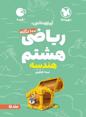 لقمه 100 نکته ریاضی هشتم (هندسه) تیزهوشان مهروماه