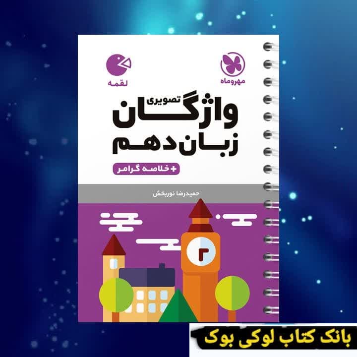 لقمه واژگان تصویری زبان انگلیسی دهم مهروماه — تصویر ۲
