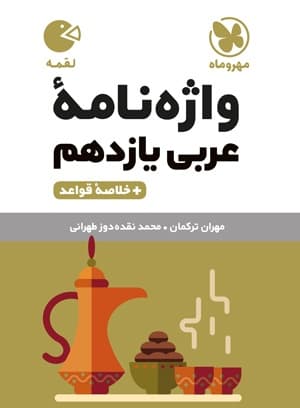 لقمه واژگان عربی یازدهم مهروماه