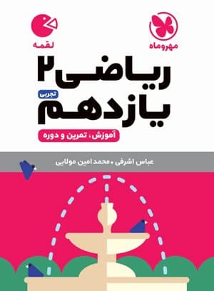 لقمه ریاضی یازدهم مهروماه