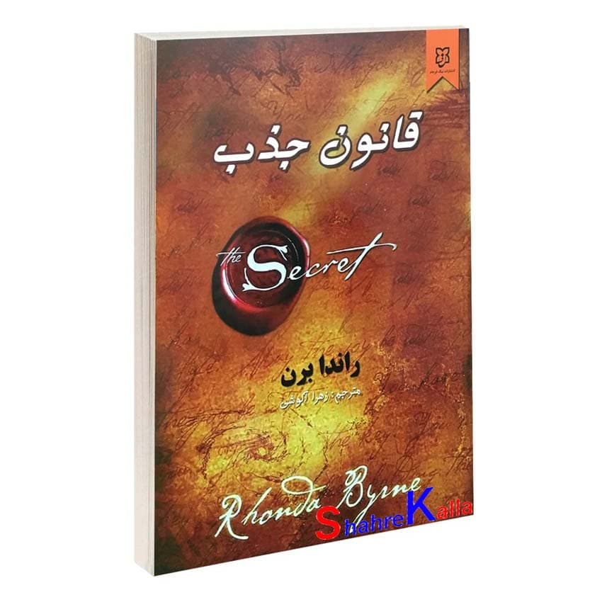 کتاب قانون جذب اثر راندا برن انتشارات نیک فرجام — تصویر ۲