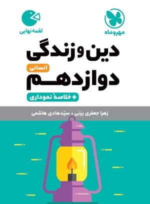 لقمه دین‌ و‌ زندگی دوازدهم انسانی مهروماه