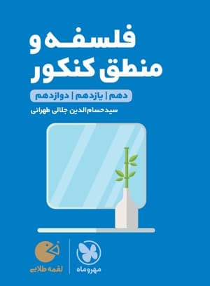 لقمه طلایی فلسفه و منطق کنکور مهروماه