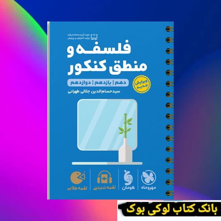 لقمه طلایی فلسفه و منطق کنکور مهروماه — تصویر ۲