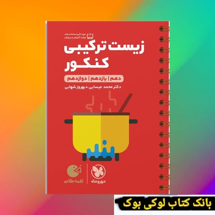 لقمه طلایی زیست ترکیبی کنکور مهروماه — تصویر ۲