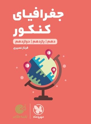 لقمه طلایی جغرافیای کنکور مهروماه