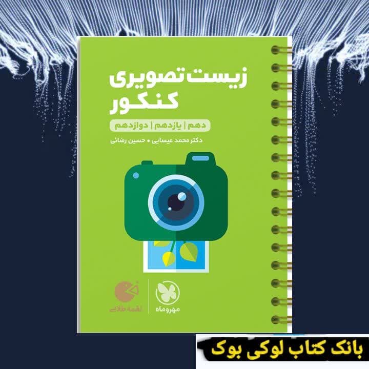 لقمه طلایی زیست تصویری کنکور مهروماه — تصویر ۲