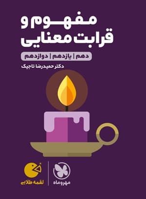 لقمه طلایی مفهوم و قرابت معنایی کنکور مهروماه