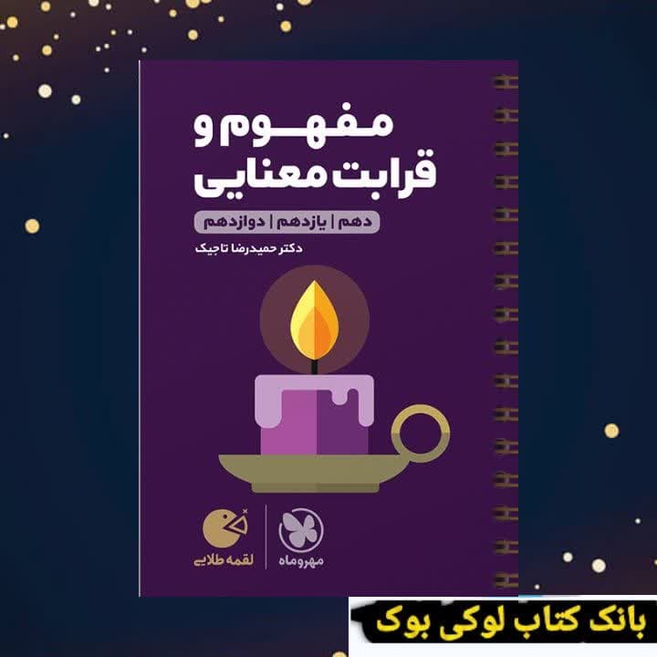 لقمه طلایی مفهوم و قرابت معنایی کنکور مهروماه — تصویر ۲
