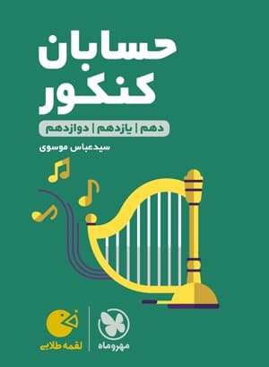 لقمه طلایی حسابان کنکور مهروماه