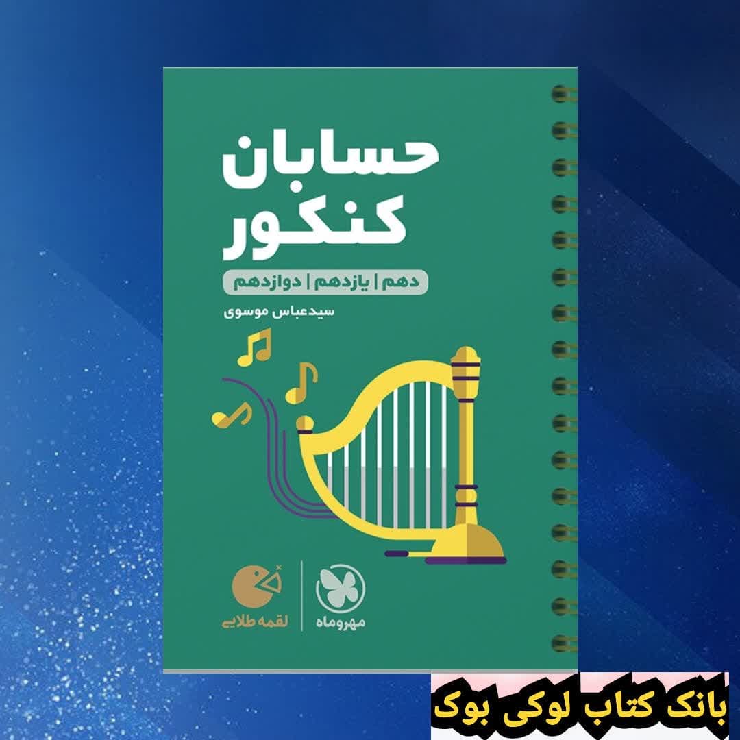 لقمه طلایی حسابان کنکور مهروماه — تصویر ۲