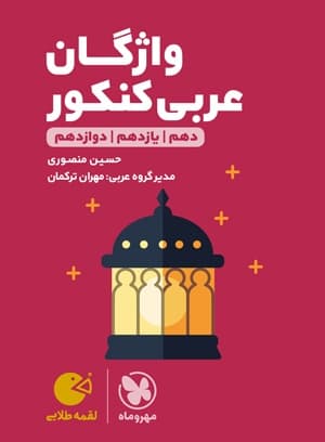 لقمه طلایی واژگان عربی کنکور مهروماه