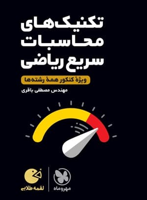 لقمه طلایی تکنیک‌های محاسبات سریع ریاضی ویژه کنکور مهروماه