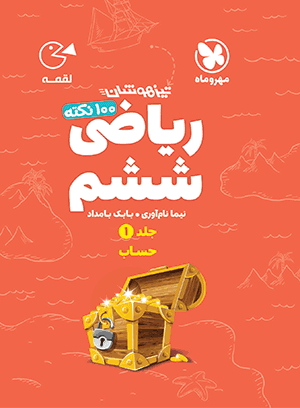لقمه 100 نکته ریاضی ششم (جلد1-حساب) تیزهوشان مهروماه