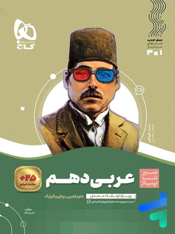 سیر تا پیاز عربی دهم گاج — تصویر ۳