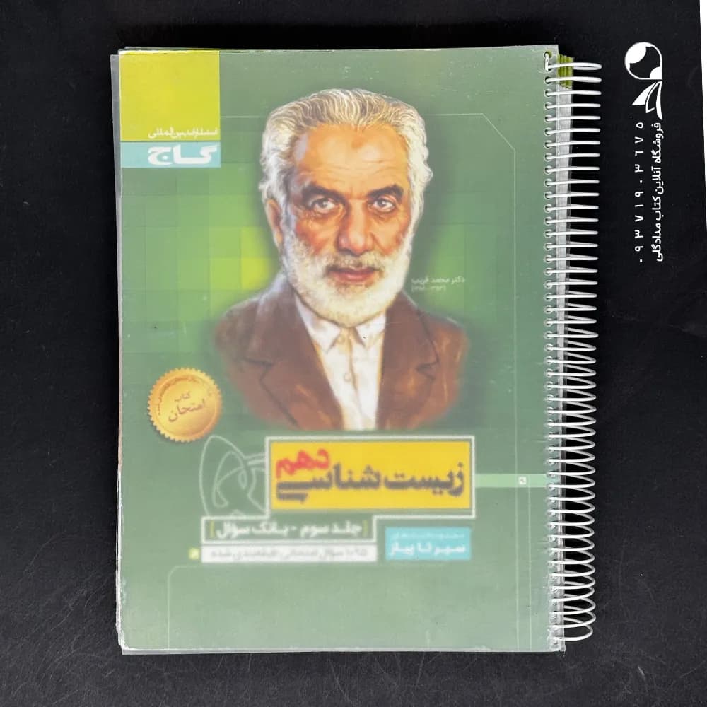 سیر تا پیاز زیست شناسی دهم گاج — تصویر ۲