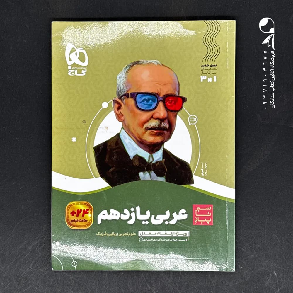 سیر تا پیاز عربی یازدهم گاج — تصویر ۲