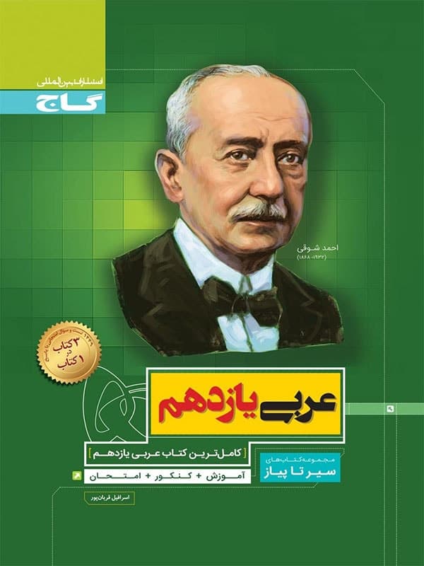 سیر تا پیاز عربی یازدهم گاج — تصویر ۶