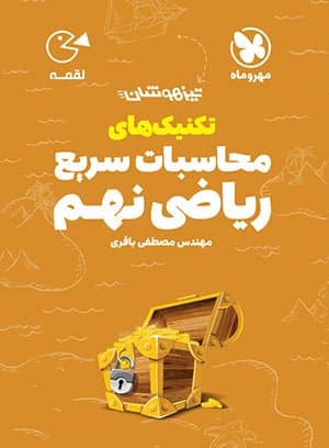 لقمه تکنیک‌های محاسبات سریع ریاضی نهم مهروماه