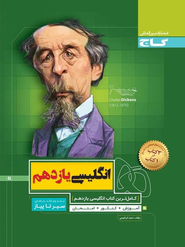 سیر تا پیاز زبان انگلیسی یازدهم گاج — تصویر ۲