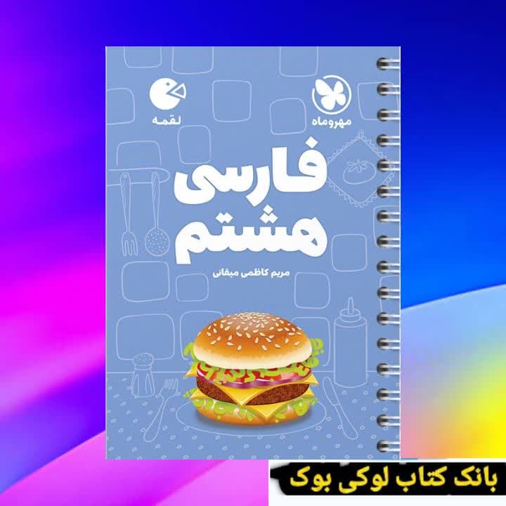 لقمه فارسی هشتم مهروماه — تصویر ۲
