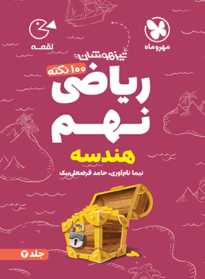 لقمه 100 نکته ریاضی نهم (هندسه) تیزهوشان مهروماه