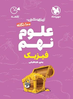لقمه صد نکته فیزیک نهم مهروماه
