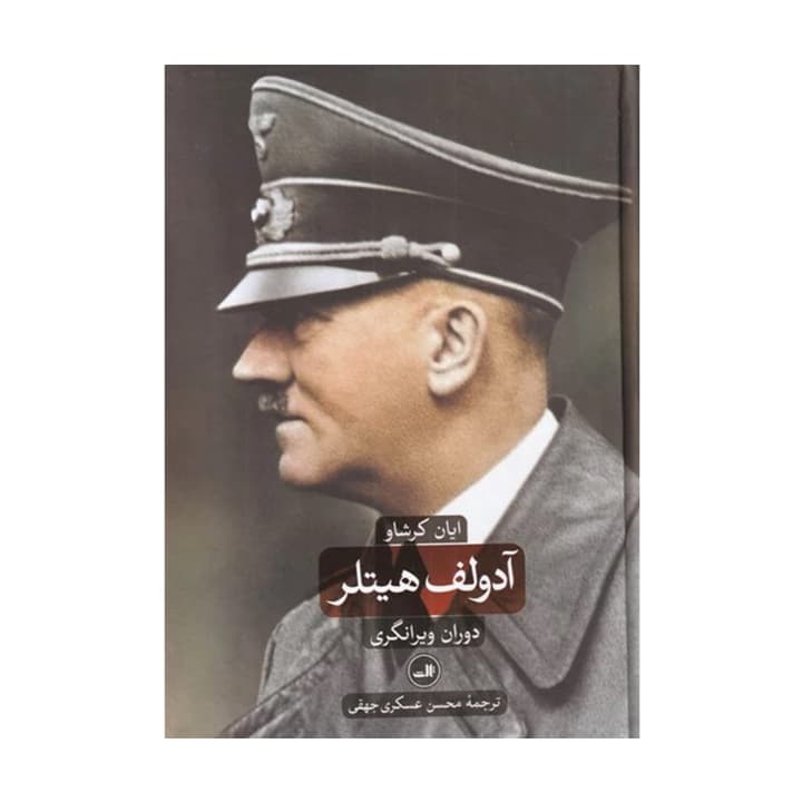 کتاب آدولف هیتلر (دو جلدی)