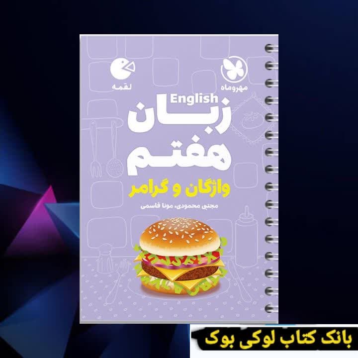 لقمه زبان هفتم مهروماه — تصویر ۲