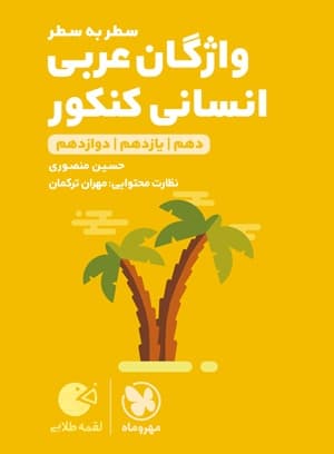 لقمه طلایی واژگان عربی انسانی کنکور مهروماه