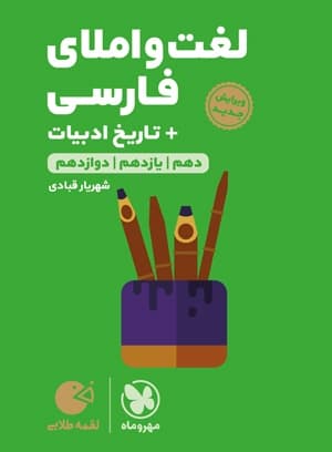 لقمه طلایی لغت و املای فارسی + تاریخ ادبیات کنکور مهروماه