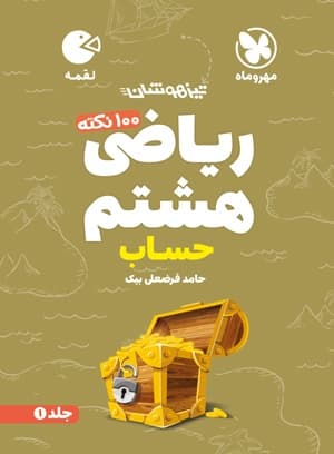 لقمه 100 نکته ریاضی هشتم (حساب) تیزهوشان مهروماه