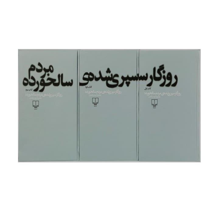 کتاب روزگار سپری شده مردم سالخورده 3 جلدی — تصویر ۲