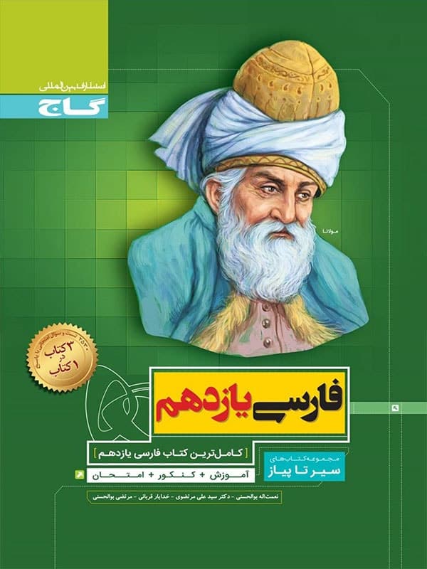 سیر تا پیاز فارسی یازدهم گاج — تصویر ۲