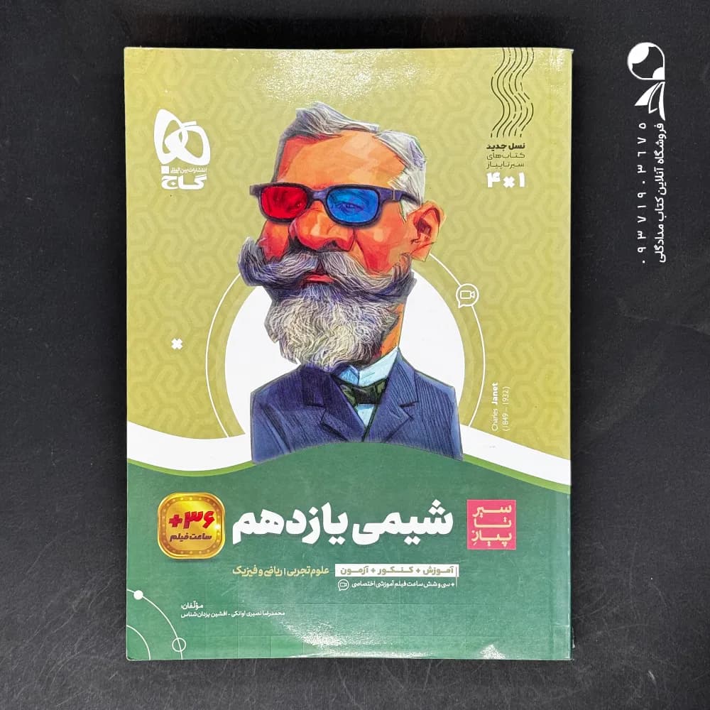 سیر تا پیاز شیمی یازدهم گاج — تصویر ۲