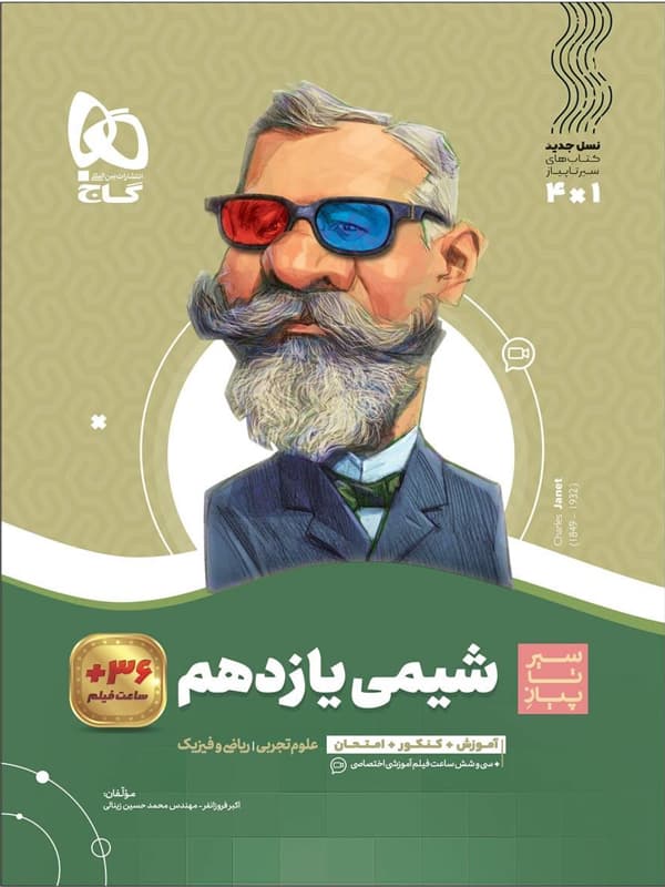 سیر تا پیاز شیمی یازدهم گاج