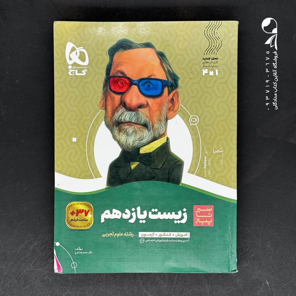 سیر تا پیاز زیست شناسی یازدهم گاج — تصویر ۲