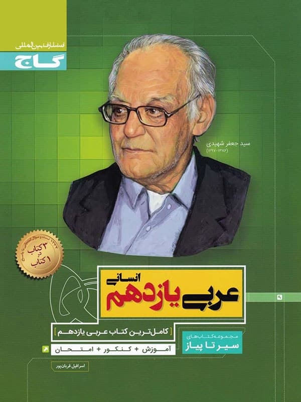 سیر تا پیاز عربی یازدهم انسانی گاج — تصویر ۲